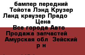 бампер передний Тойота Лэнд Крузер Ланд краузер Прадо 150 2009-2013  › Цена ­ 4 000 - Все города Авто » Продажа запчастей   . Амурская обл.,Зейский р-н